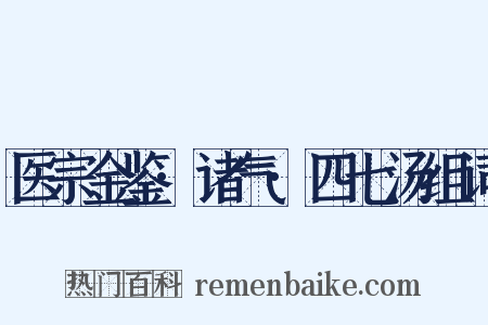 医宗金鉴·诸气·四七汤组词是什么意思的图片